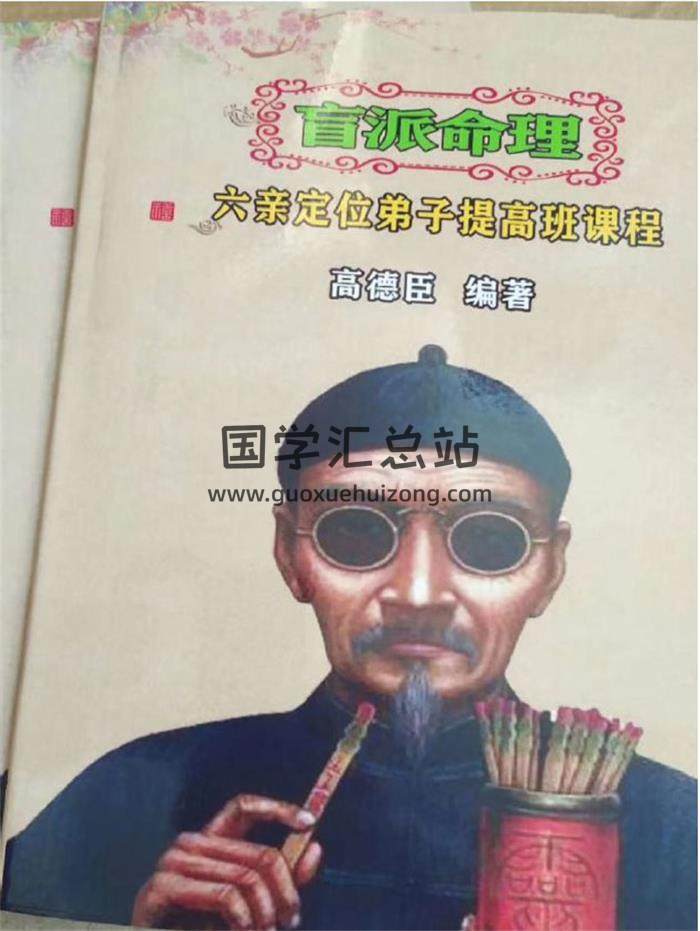高德臣《盲师秘传六亲定位弟子提高班专题文字》64页PDF电子书-封面命理学