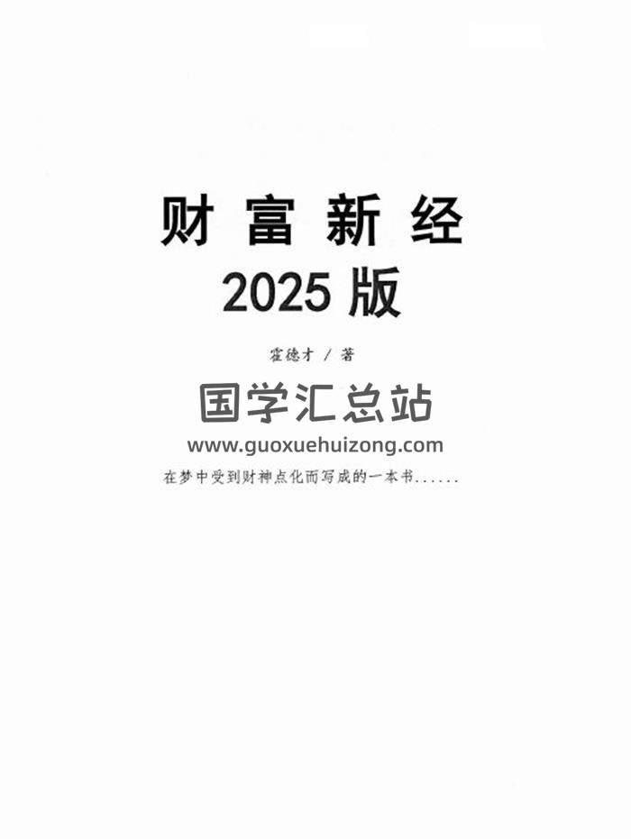 霍德才《2025财富新经》彩扫430页PDF电子书-封面易学