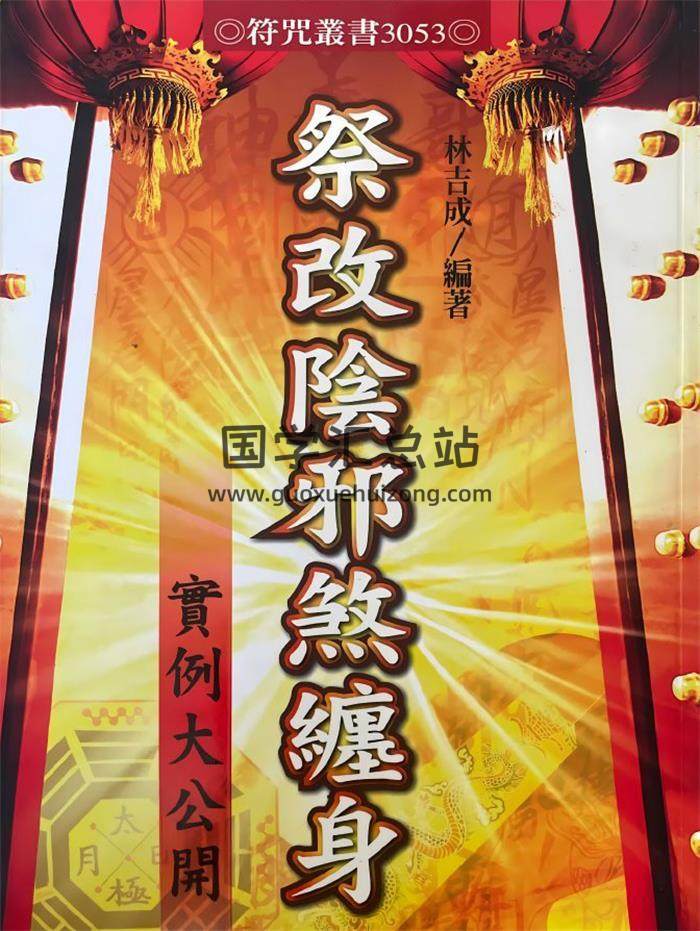 林吉成《祭改阴邪煞缠身 实例大公开》366页PDF电子书-封面易学