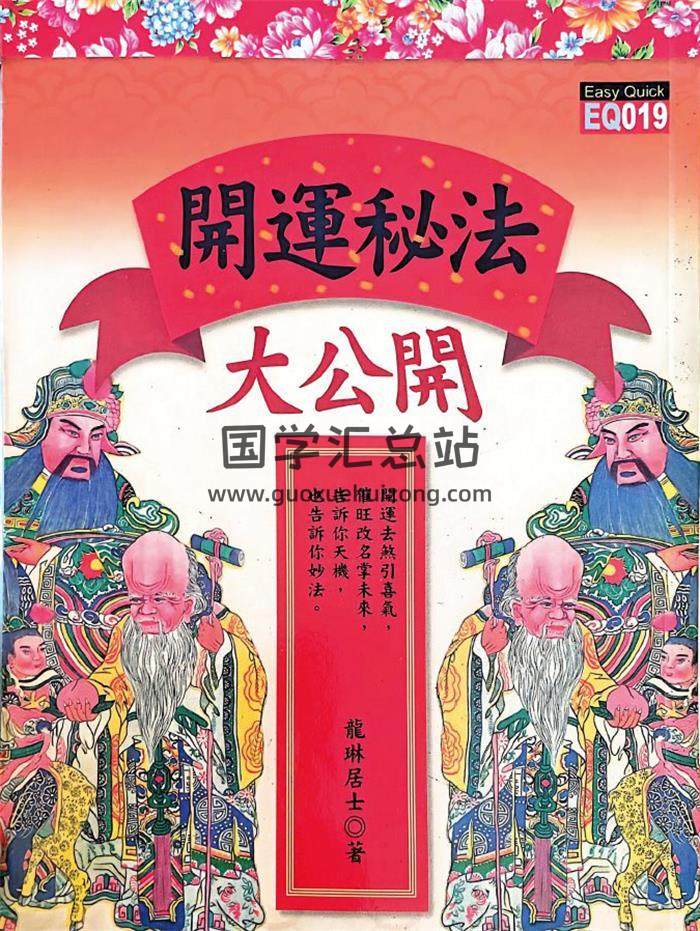 龙琳居士《开运密法大公开》185页PDF电子书-封面易学