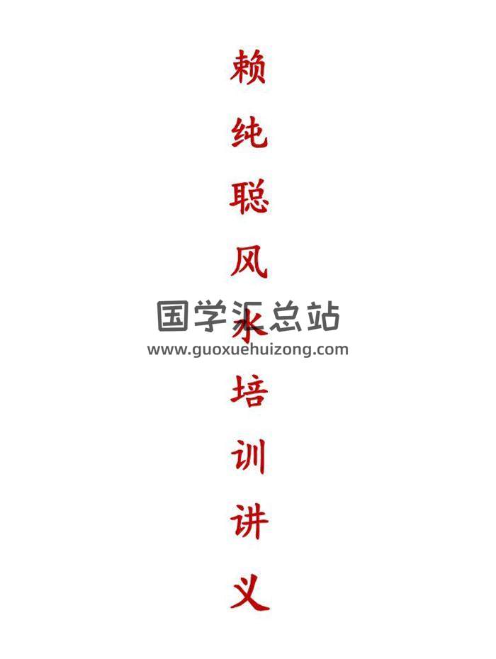 《赖纯聪培训风水讲义》早期期培训资料(片校正版)231页PDF电子书-封面风水