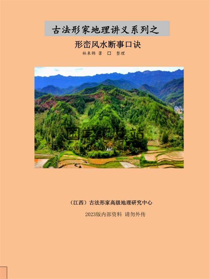 林来锦 阴宅《形峦风水断事口诀、形峦铁口断口诀》第一期(完整版)52页PDF电子书-封面风水