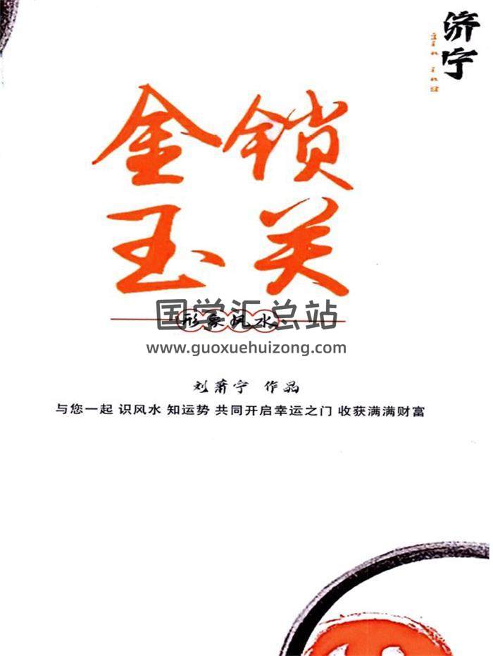 刘萧宁《金锁玉关、形象风水》(内部资料)376页PDF电子书-封面风水