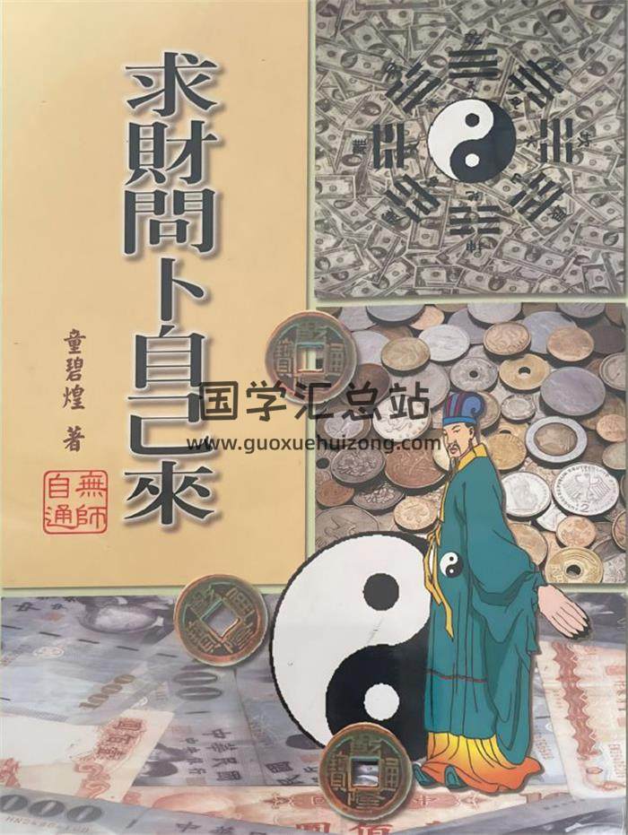 童碧煌《求财问卜自己来》288页PDF电子书-封面易学