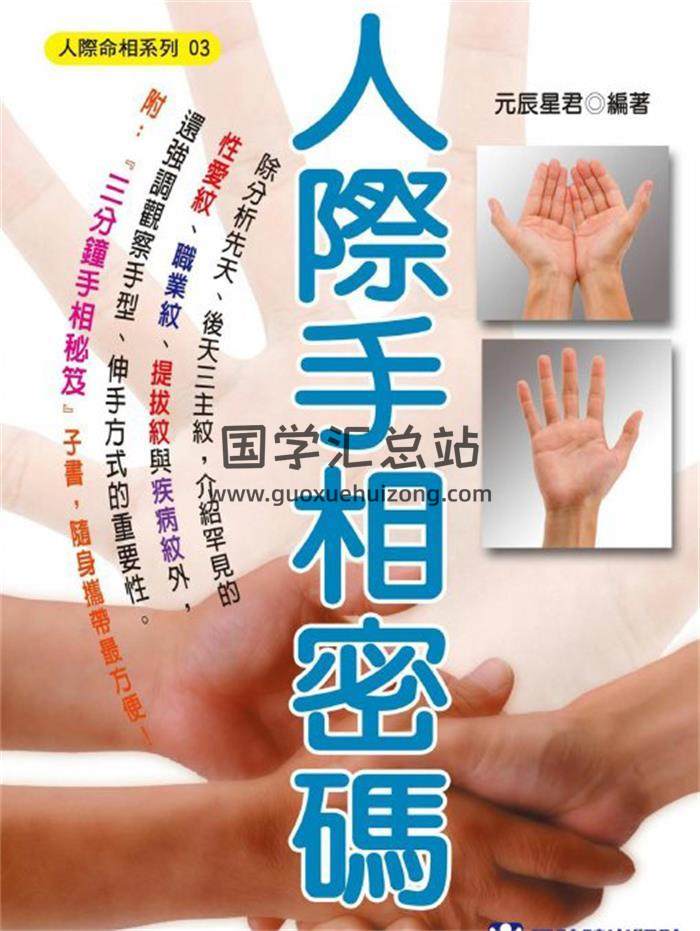 元辰星君《人际手相密码》290页PDF电子书-封面相学