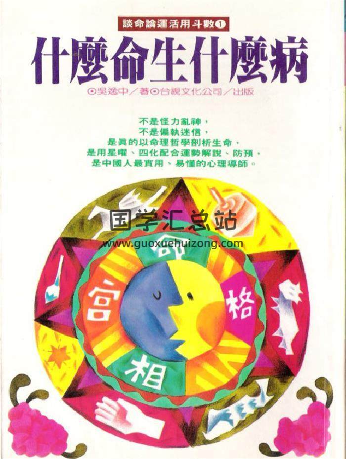 吴逸中《什么命生什么病》72页(双页版)PDF电子书-封面易学