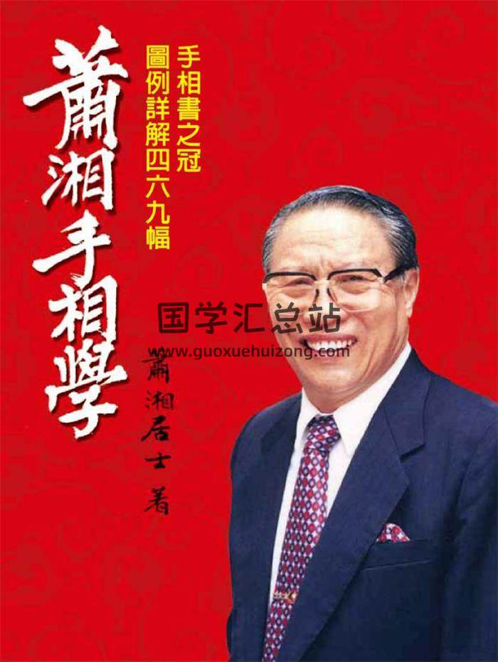 萧湘居士《萧湘手相学图例详解469福》316页PDF电子书-封面相学