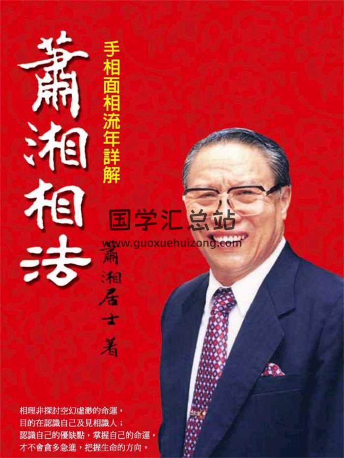 萧湘居士《萧湘相法 手相面相流年详解》240页PDF电子书-封面相学