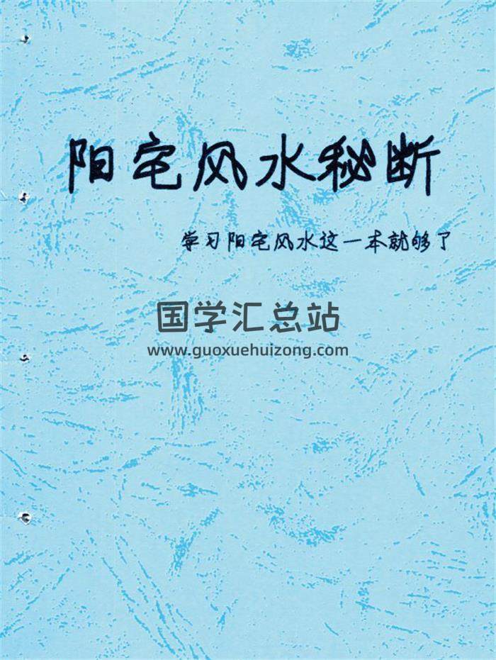 《阳宅风水秘断 学习阳宅风水这一本就够了》129页PDF电子书-封面风水