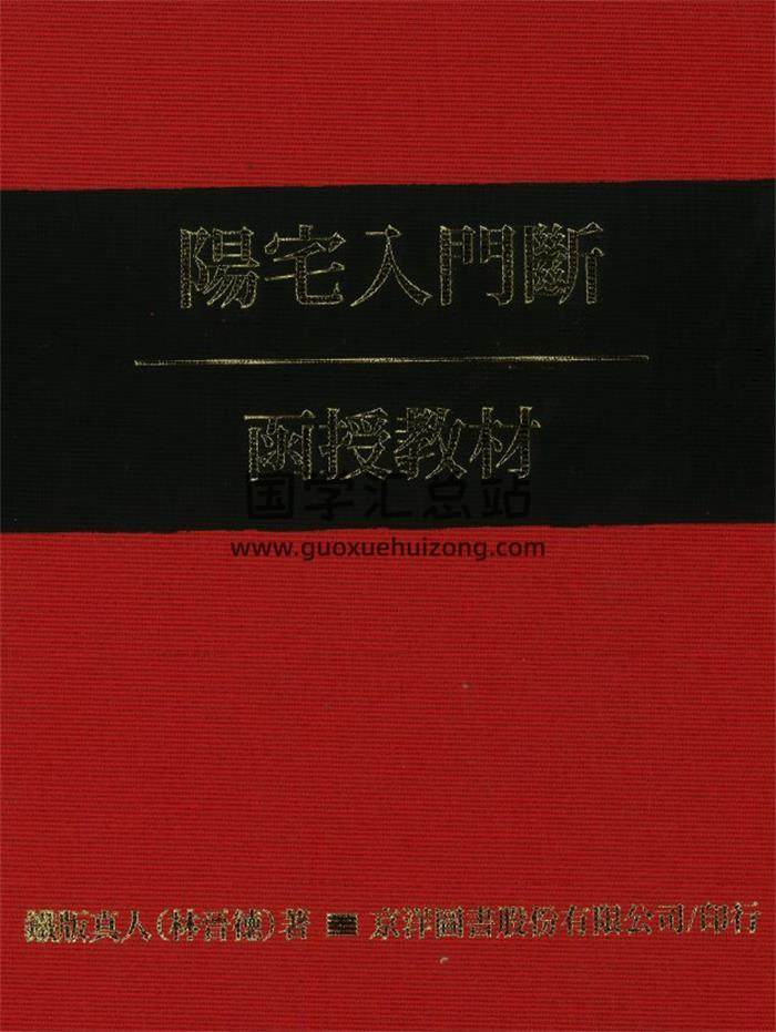 《阳宅入门断函数教材》26页PDF电子书-封面风水
