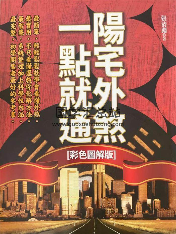 张清渊《阳宅外煞一点就通》300页PDF电子书-封面风水