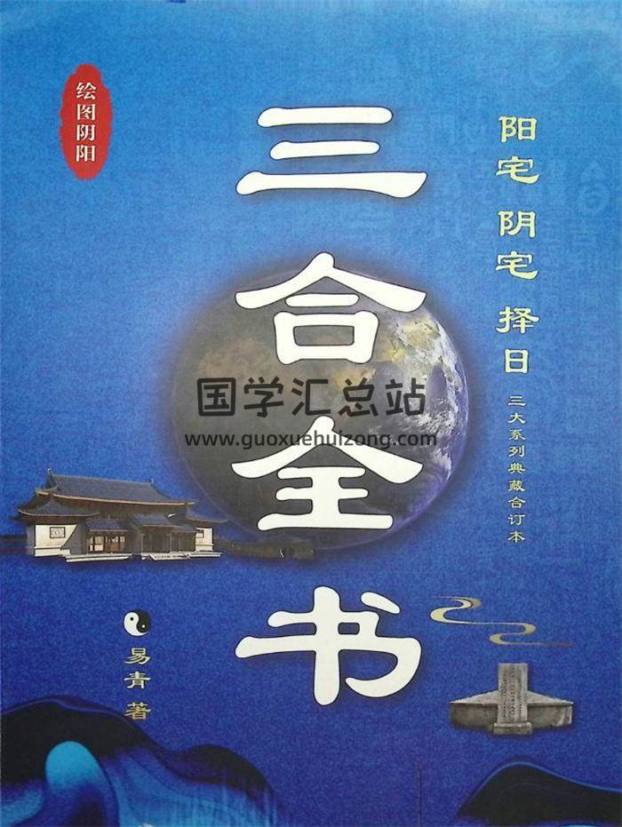 易青《三合全书》464页PDF电子书-封面风水