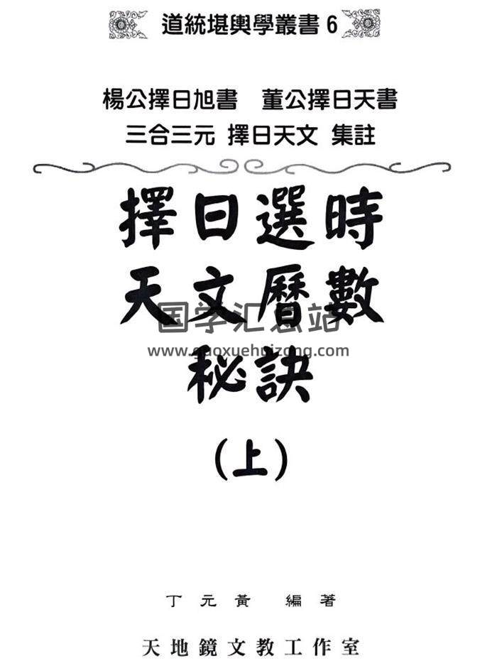 丁元黄《择日选时天文历数秘诀 上下附录》819页PDF电子书-封面择日