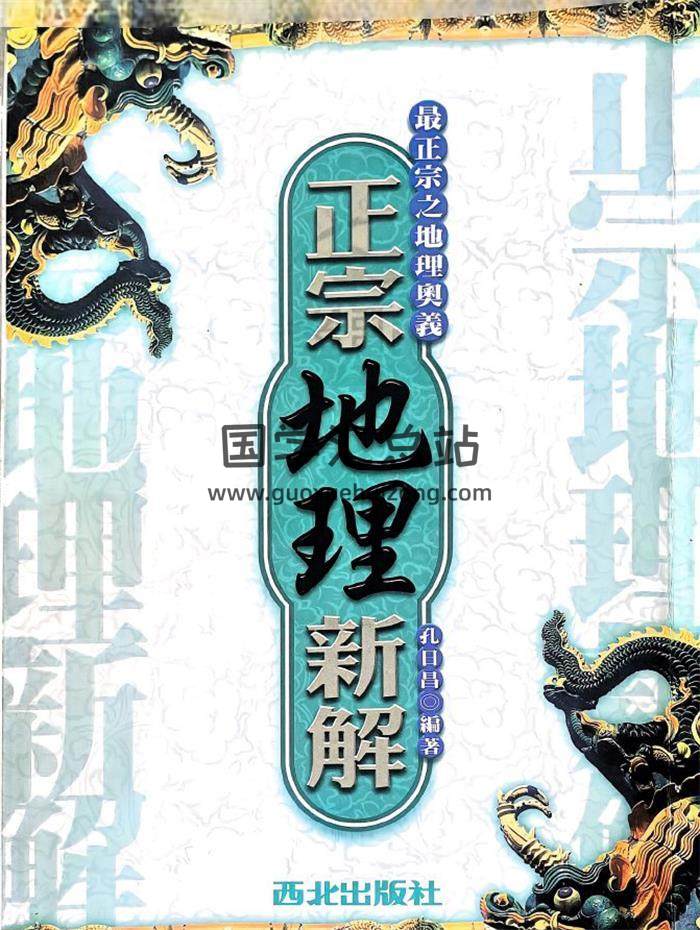 孔日昌《正宗地理新解》273页PDF电子书-封面风水