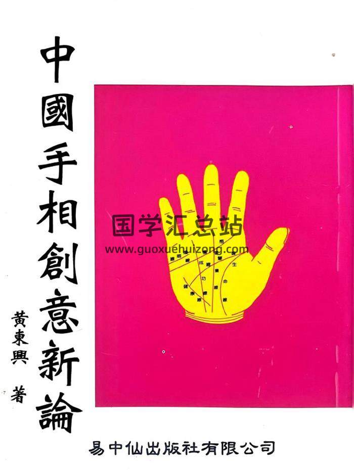 黄东兴《中国手相创意新论》296页PDF电子书-封面相学