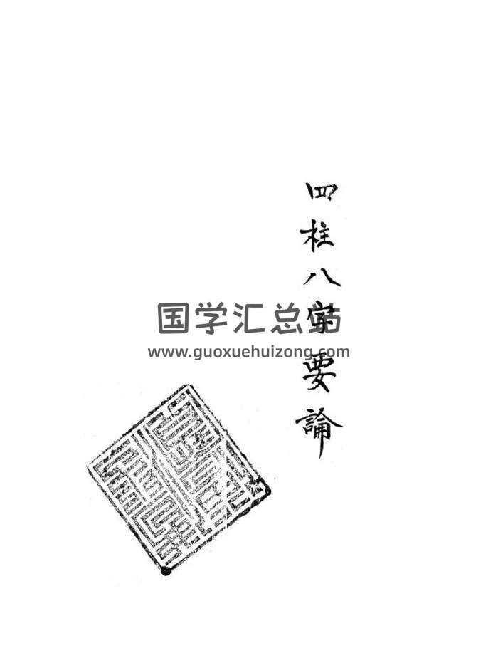 《四柱八字要论》100页PDF电子书-封面四柱八字