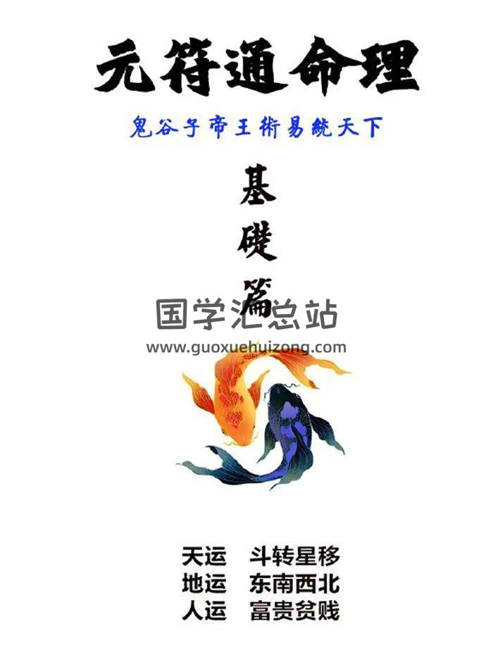 《元符通命理》基础篇396页PDF电子书-封面命理学