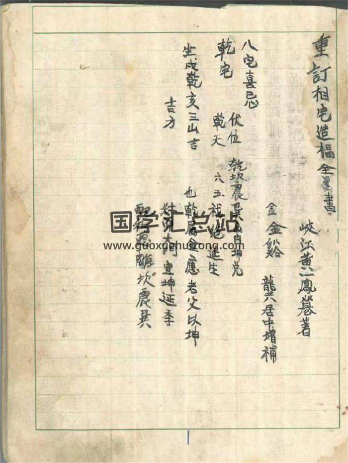 黄一凤著《祖传阳宅造福全书》龚居中增补74页(双页版)PDF电子书-封面风水