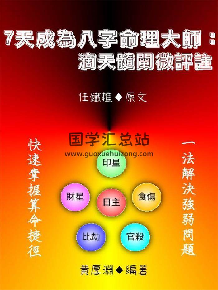 任铁樵原文《7天成为命理大师：滴天髓阐微评注》黄厚渊编著584页PDF电子书-封面命理学