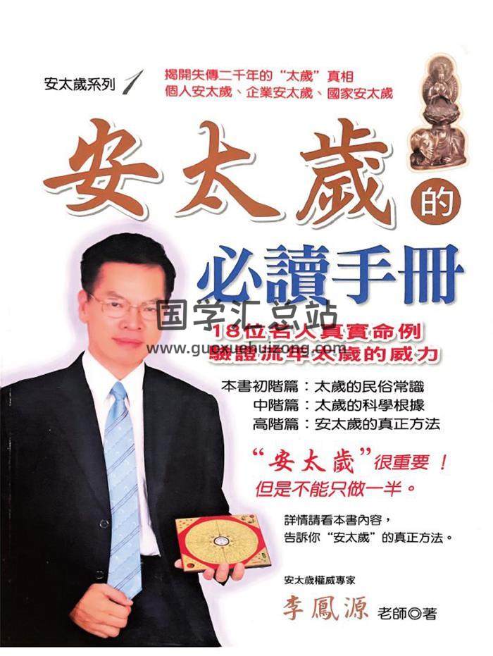 李凤源《安太岁的必读手册》185页PDF电子书-封面易学