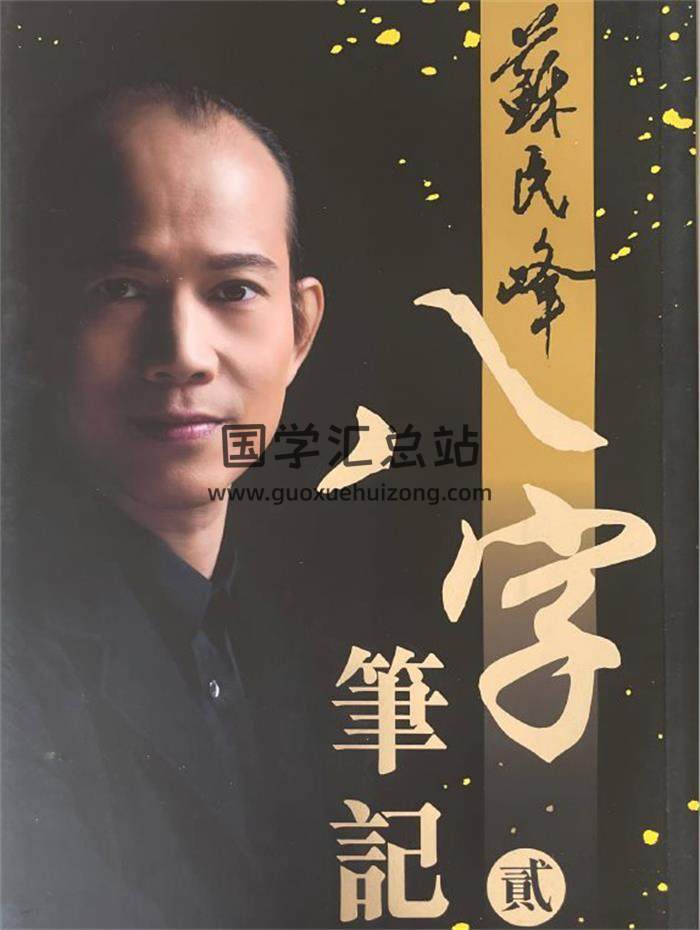 苏民峰《八字笔记二》308页PDF电子书-封面四柱八字