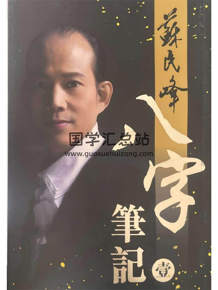 苏民峰《八字笔记一》342页PDF电子书-封面四柱八字