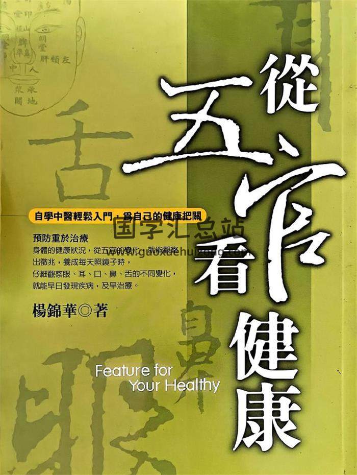杨锦华《从五官看健康》210页PDF电子书-封面相学