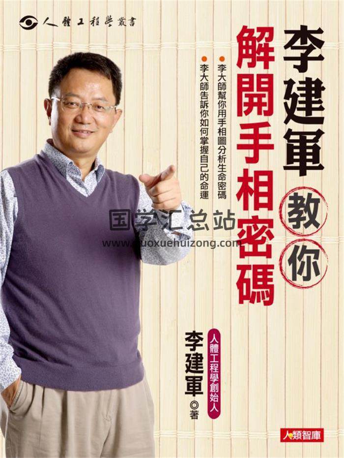 李建军《解开手相密码》364页PDF电子书-封面相学