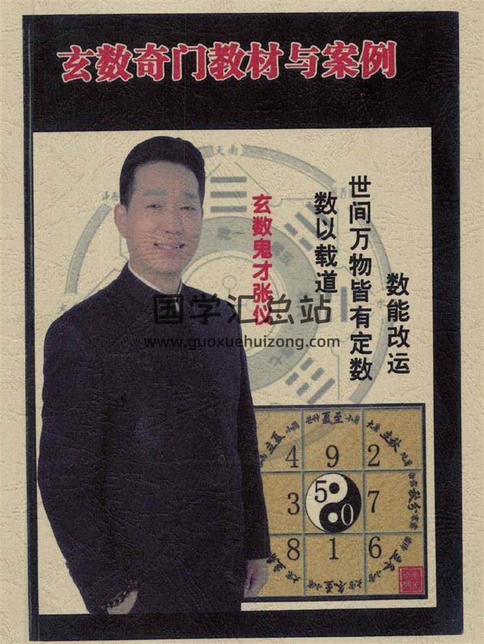 军师张仪《玄数奇门教材与案例》98页PDF电子书-封面易学