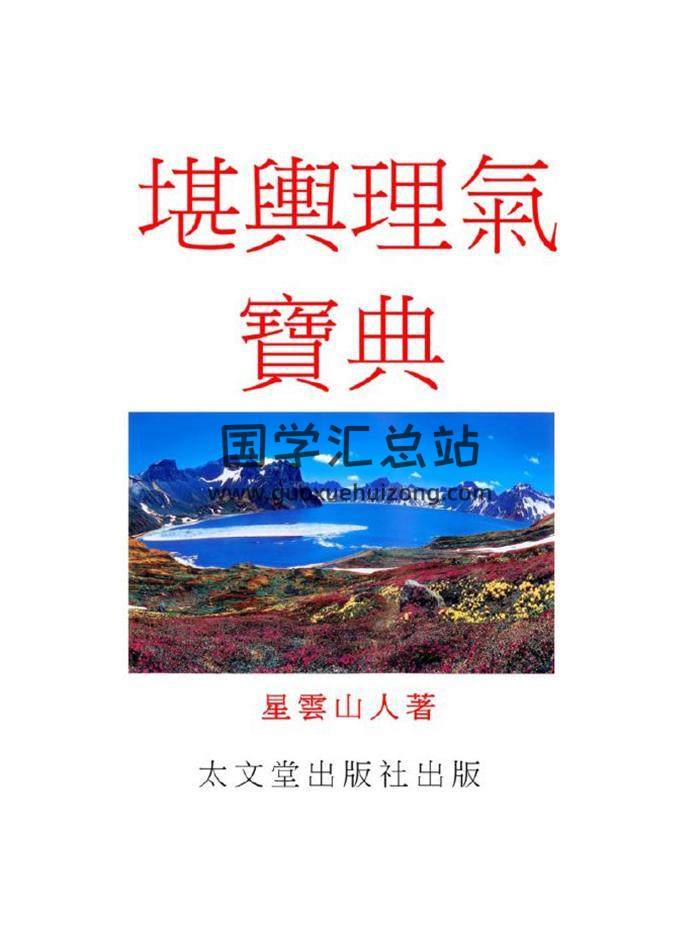 星云山人《堪舆理气宝典》474页PDF电子书-封面风水