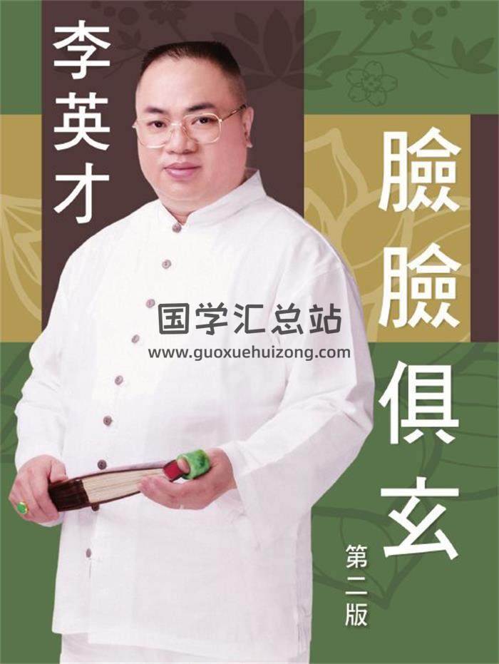 李英才《脸脸俱玄》420页PDF电子书-封面相学