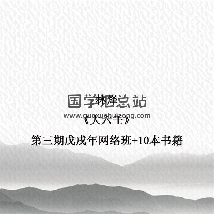 林烽《大六壬》第三期戊戌年网络班39集音频+课件-封面六壬