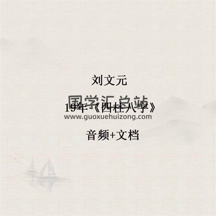 劉文元 19.21.23年《四柱八字》音頻+文檔-封面四柱八字