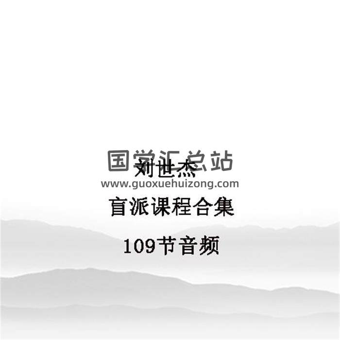 刘世杰 盲派课程合集109节音频-封面命理学