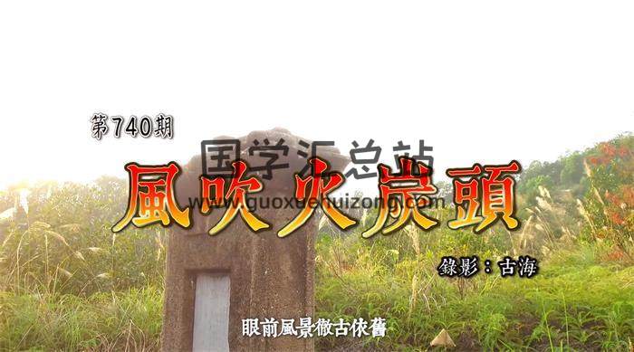 古海走鄉下風水考察新版視頻課程116集風水視頻-封面風水