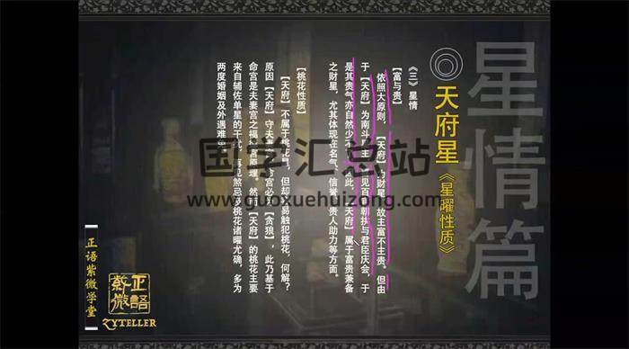 正语紫微《中州紫微斗数-星曜总论》26集紫微斗数视频-封面紫微斗数