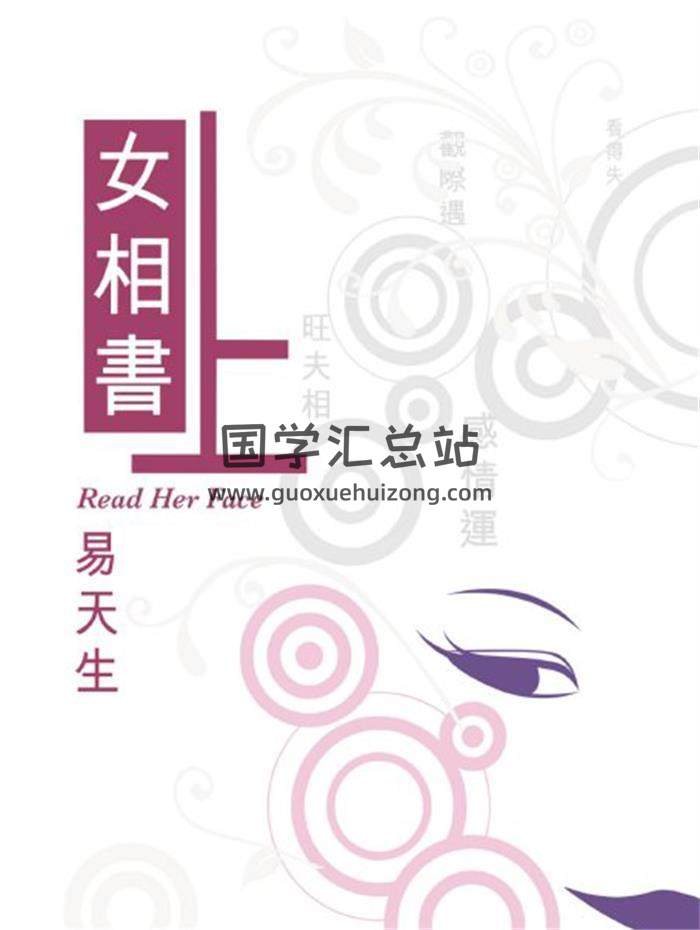 易天生《女相书》上下册PDF电子书-封面相学