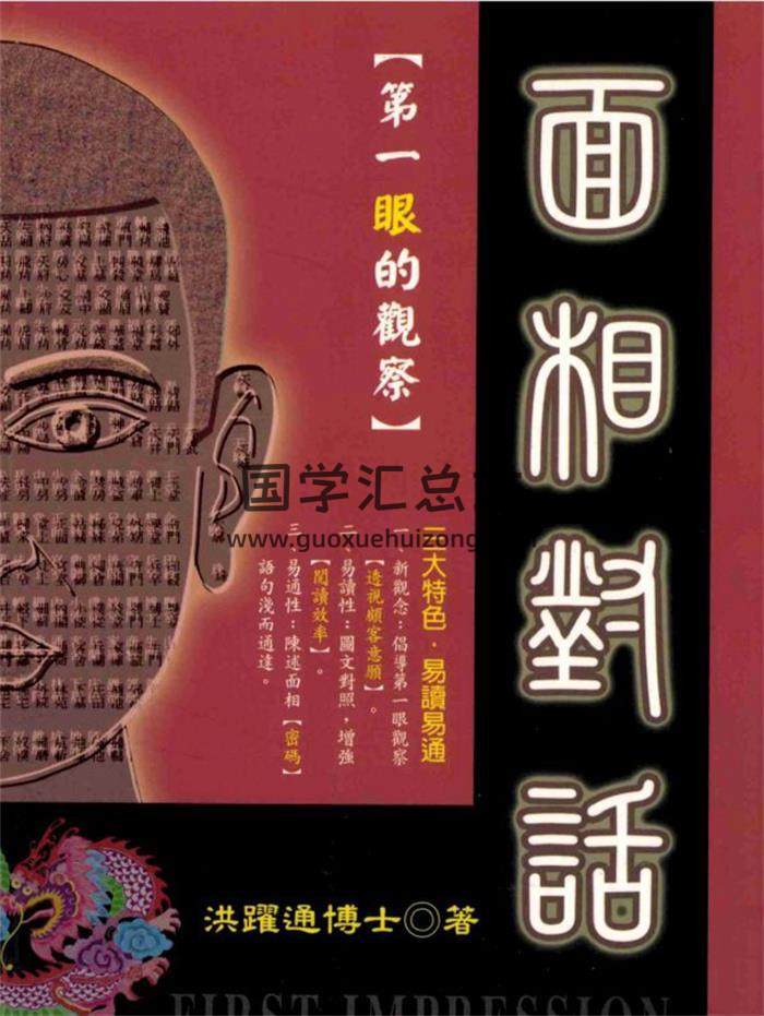 洪躍通居士《面相对话》228页PDF电子书-封面相学