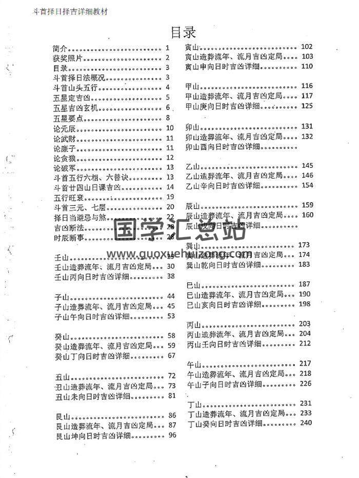 《正宗炉传斗首择日择吉详细教程》380页PDF电子书-封面择日