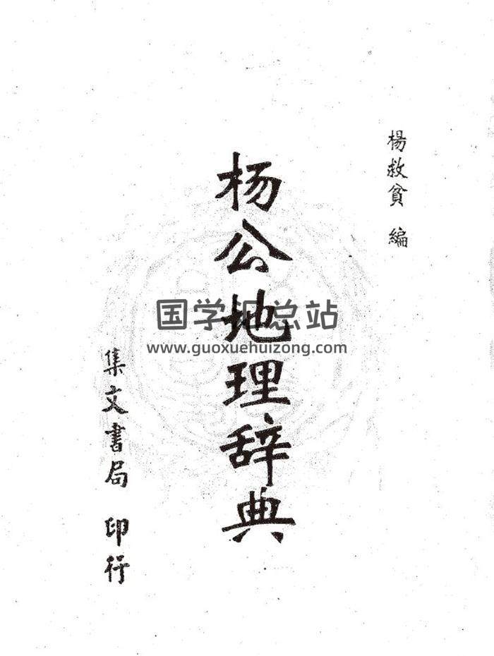杨救贫《杨公地理辞典》344页PDF电子书-封面风水