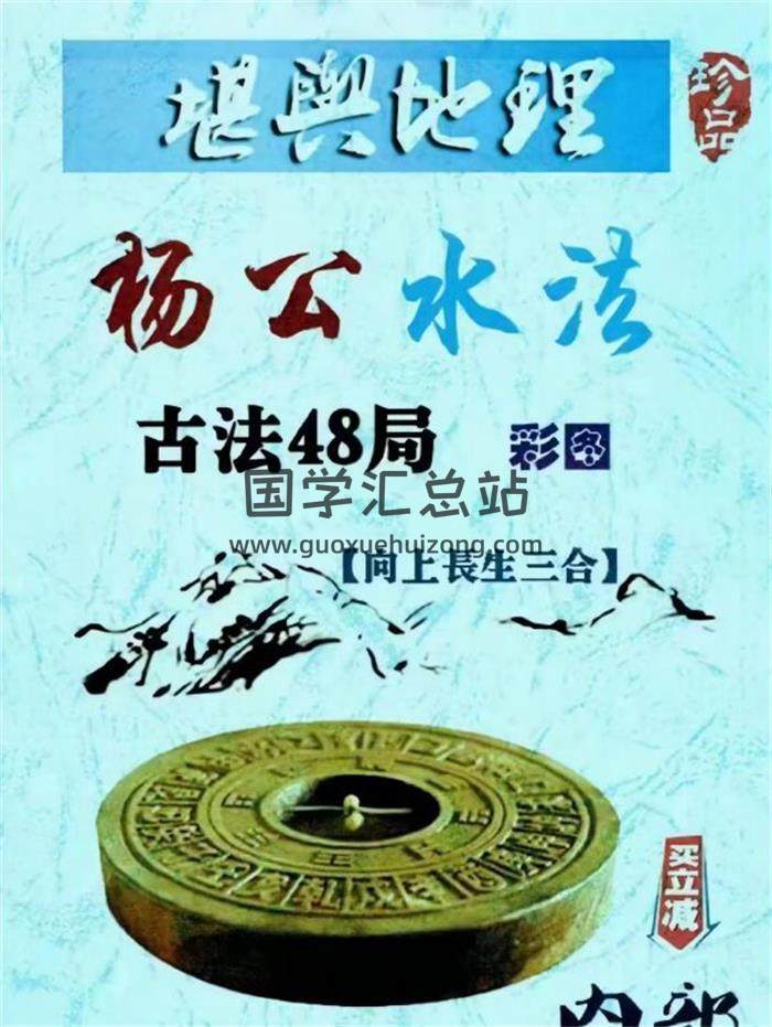 《杨公水法古法48局》彩色203页PDF电子书-封面风水