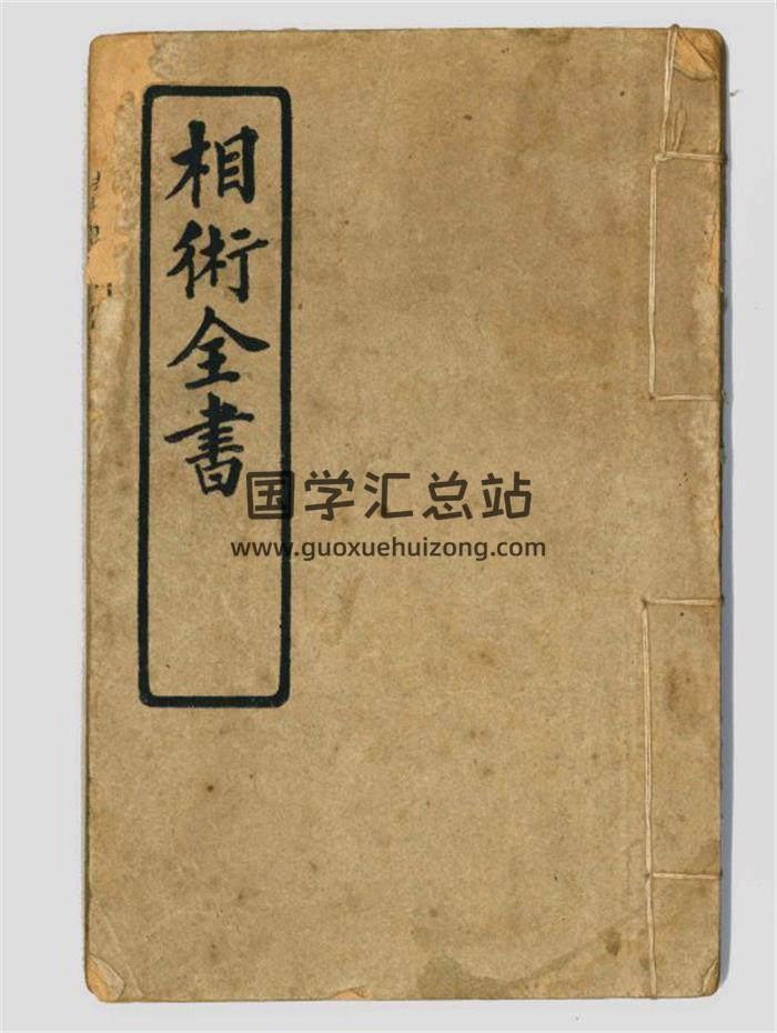 相学古籍《相术全书》上下卷共93页(双页版)PDF电子书-封面相学