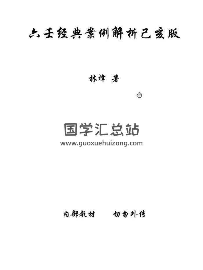 林烽《六壬经典案例解析(己亥版)》30页PDF电子书-封面六壬