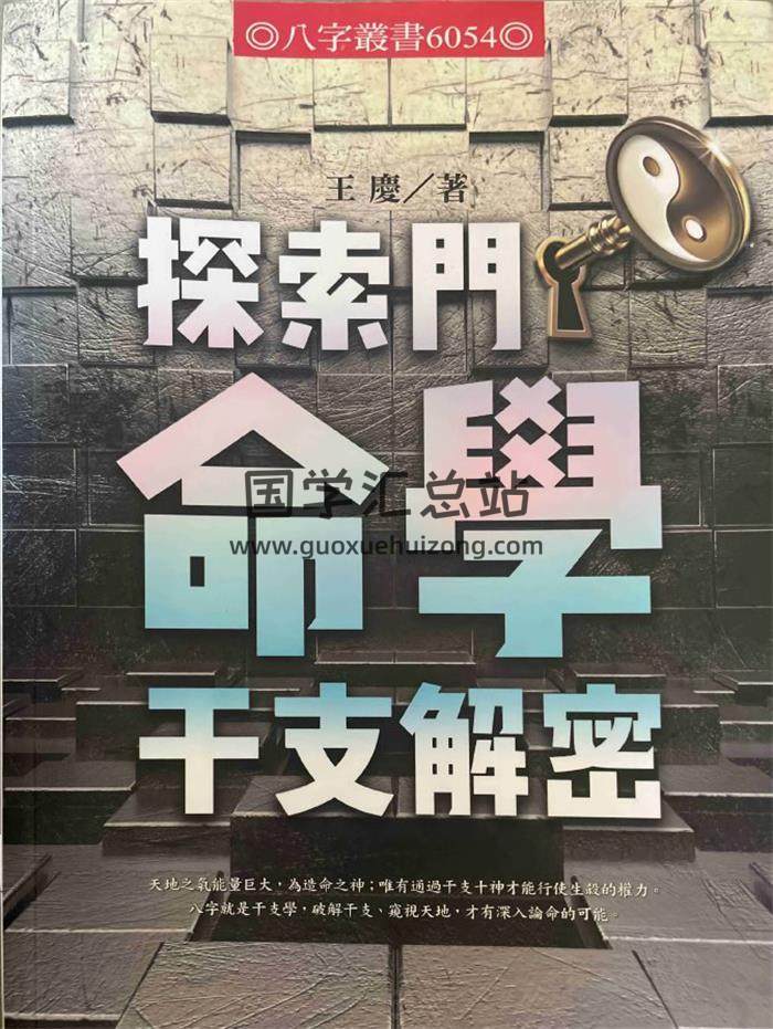 王庆《探索门命学干支解密》313页PDF电子书-封面命理学