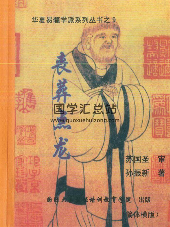 孙振新《丧葬点龙》185页PDF电子书-封面风水