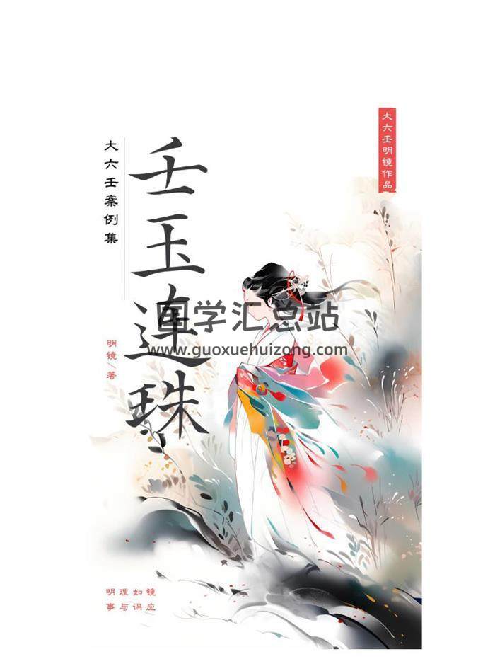 明镜著《壬玉连珠》217页PDF电子书-封面六壬