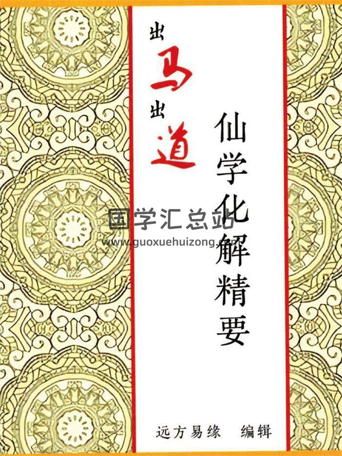 遠方易緣《仙學化解精要》出馬出道破解方法.彩頁168頁PDF電子書-封面易學
