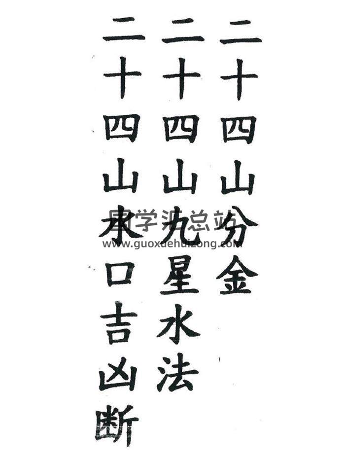 风水古籍《三合二十四山分金秘籍》132页PDF电子书-封面风水
