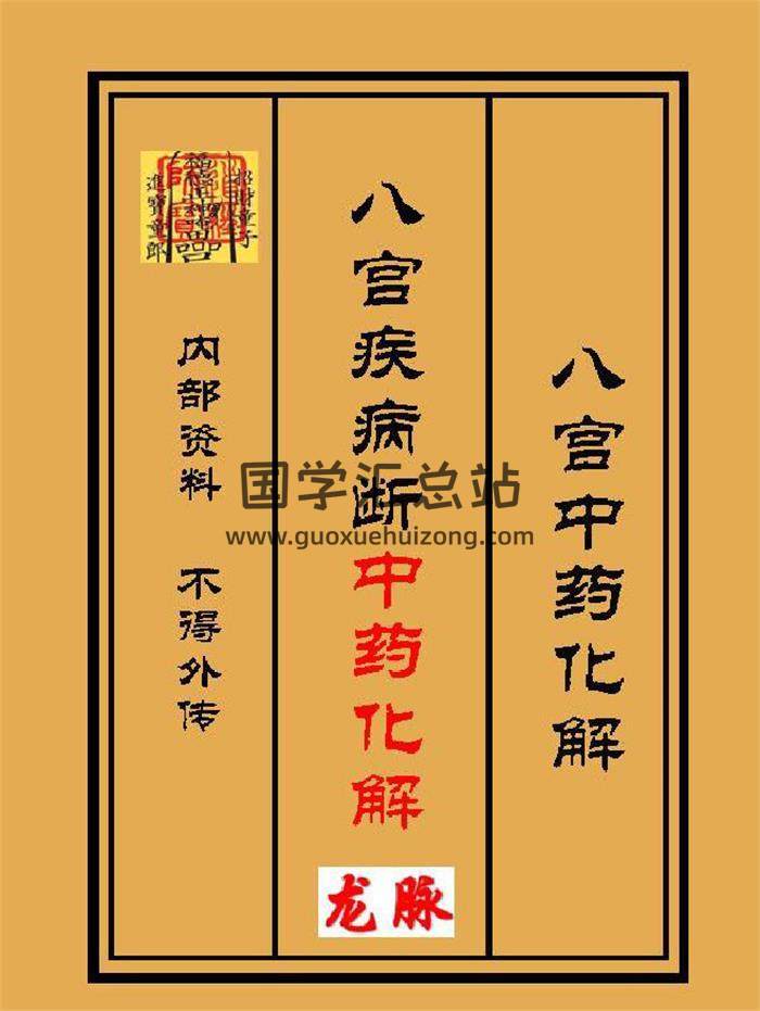 《八宫疾病断中药化解、中药化解中药化解家宅不安》91页PDF电子书-封面易学