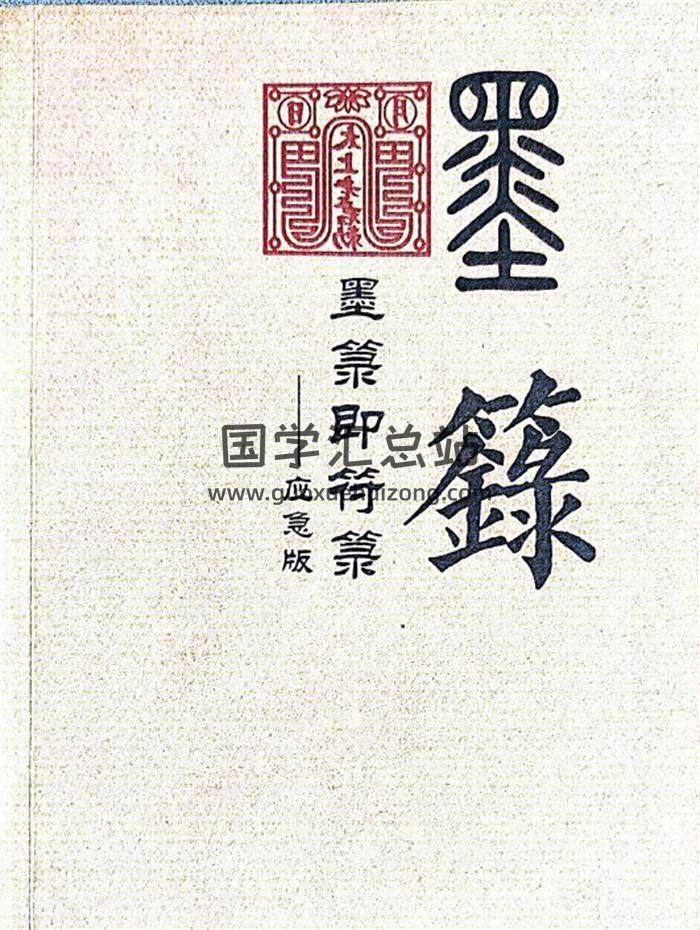 《墨箓即符箓》232页PDF电子书-封面易学